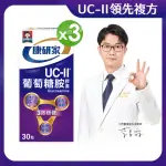 【桂格康研家】UC-II葡萄糖胺膠囊30粒X3盒_共90粒(美國專利UC2+葡萄糖胺+龜鹿雙寶)