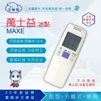 在飛比找PChome24h購物優惠-【Dr.AV】AR-MF1 冰點、萬士益 變頻 專用冷氣遙控