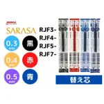 日本 ZEBRA 斑馬 JF-0.5 .JF-0.7筆芯 國考筆SXN-1000 中性筆芯
