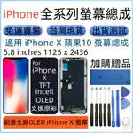 副廠支援原彩顯示 IPHONE X 螢幕 適用 IPHONE 10 螢幕總成 IX 螢幕 A1865 A1901 LCD