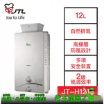 【老王電器2】JT-H1216 屋外RF式熱水器 12L JTL喜特麗 價可議↓自然排氣 喜特麗熱水器 高樓層防風