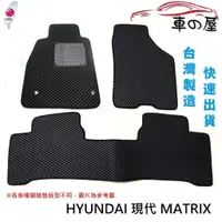 在飛比找蝦皮商城優惠-蜂巢式汽車腳踏墊 專用 HYUNDAI 現代 MATRIX 