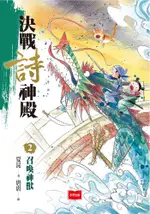 決戰詩神殿2：召喚神獸