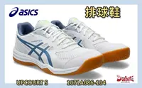 在飛比找樂天市場購物網優惠-Asics 亞瑟士 排球鞋 UPCOURT 5 排羽球鞋 室