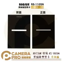 在飛比找樂天市場購物網優惠-◎相機專家◎ RECSUR 銳攝 RS-1105N 黑絨縫型