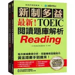 【賣冊◆全新】最新！新制多益TOEIC閱讀題庫解析：最新收錄精準 10 回模擬試題！（雙書裝＋單字音檔下載）_國際學村