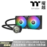 【THERMALTAKE 曜越】TH280 V2 ULTRA ARGB SYNC主板連動版一體式 280MM 水冷散熱器(CL-W385-PL14SW-A)