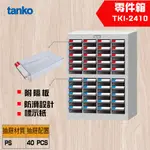 【TANKO 天鋼】 TKI-2410 零件櫃 零件箱 分類箱 分類櫃 抽屜櫃 收納櫃 工具收納零件箱