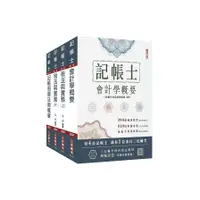 在飛比找蝦皮商城優惠-2024記帳士(專業科目)套書(贈記帳士模擬試卷)(三民補習