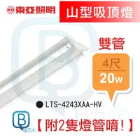 在飛比找蝦皮購物優惠-3000免運＊需雙數＊東亞 LED 【雙燈管+燈座】4尺20