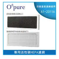 在飛比找PChome24h購物優惠-【Opure 臻淨】A1-2011A專用活性碳HEPA濾網 