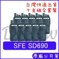 在飛比找蝦皮購物優惠-十組裝優惠組合 SFE SD690 大功率 十瓦無線電 10