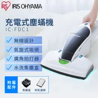 在飛比找PChome24h購物優惠-【IRIS OHYAMA】充電式除塵蟎機 IC-FDC1