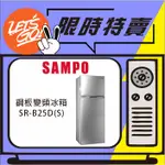 SAMPO聲寶 250L 變頻雙門冰箱 SR-B25D(S) 璀璨銀 原廠公司貨 附發票