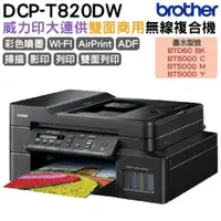 在飛比找ETMall東森購物網優惠-Brother DCP-T820DW 威力印大連供雙面商用無