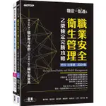 職安一點通|職業安全衛生管理乙級檢定完勝攻略|2024版(套書)