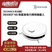 在飛比找Yahoo!奇摩拍賣優惠-奇機通訊【ECOVACS 科沃斯】DEEBOT N8 除菌高
