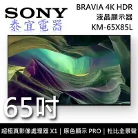 在飛比找Yahoo!奇摩拍賣優惠-【本月特價】SONY KM-65X85L 65吋 4K LE