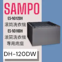 在飛比找蝦皮購物優惠-【SAMPO聲寶】DH-120DW抽屜底座/聲寶ES-ND1