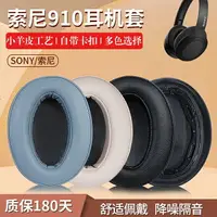 在飛比找樂天市場購物網優惠-SONY索尼WH-H910N耳機套h910n耳罩耳罩套藍牙頭