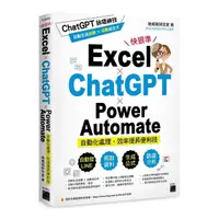 在飛比找Yahoo奇摩購物中心優惠-Excel×ChatGPT×Power Automate自動