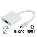 高品質MICRO HDMI(公)轉VGA(母)TYPE-D線 手機平板電腦高清轉VGA頭 轉接器/轉換線/轉接頭 黑/白