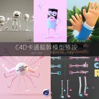 在飛比找蝦皮購物優惠-【3D素材】C4D卡通IP手胳膊腿軀干模型預設 模型含綁定+