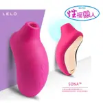 瑞典LELO SONA索娜 首款聲波吮吸式按摩器 櫻桃紅 按摩棒 乳頭吮吸 成人情趣