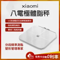 在飛比找蝦皮購物優惠-台灣NCC認證 10%蝦幣回饋 小米八電極體脂秤  智能 體