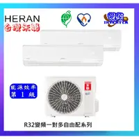 在飛比找蝦皮購物優惠-HERAN 禾聯 適用8+8坪變頻一對二分離式冷暖氣機 HM