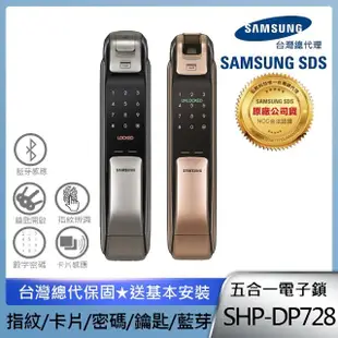 【SAMSUNG三星】SHP-DP728 五合一推拉型電子鎖/門鎖 指紋/藍芽(含安裝/公司貨)