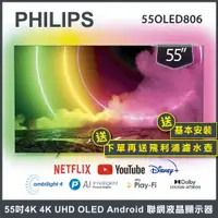 在飛比找蝦皮商城優惠-【送基本安裝+濾水壺】PHILIPS 飛利浦 55吋 4K 