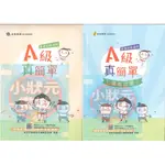 A級真簡單 基礎初級適用 臺語認證武功秘笈系列 金安文教出版『小狀元書城』