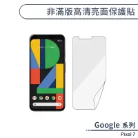 在飛比找蝦皮商城優惠-Google Pixel 7 非滿版高清亮面保護貼 保護膜 