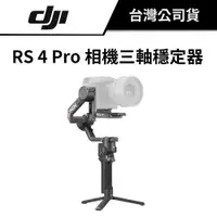 在飛比找蝦皮商城優惠-DJI 大疆 RS 4 PRO 相機三軸穩定器 (公司貨) 