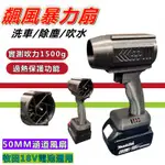 【通用MAKITA 牧田18V】TURBO FAN 暴力風扇 渦輪風扇 50MM涵道風扇 手持試鼓風機 吹塵 吹水 神器