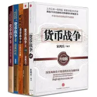 在飛比找蝦皮購物優惠-現貨「正版」貨幣戰爭（全5冊）貨幣戰爭1（升級版）+2金權天