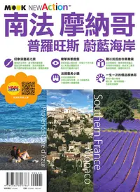 在飛比找樂天kobo電子書優惠-南法‧摩納哥──普羅旺斯＆蔚藍海岸 - Ebook