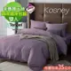 KOSNEY 薇紫 頂級素色系列吸濕排汗萊賽爾天絲雙人兩用被床包組床包高度約35公分