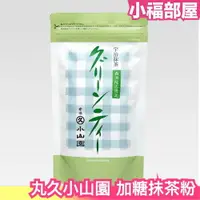 在飛比找樂天市場購物網優惠-日本製 丸久小山園 加糖抹茶粉 MILK 200g袋裝 京都