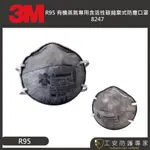 【工安防護專家】【3M】8247 R95 有機蒸氣體 活性碳 拋棄式 防塵口罩 噴漆 農藥 工業口罩 1盒(20入)