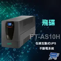 在飛比找松果購物優惠-昌運監視器 飛碟 FT-AS10H 在線互動式 1000VA