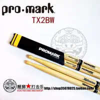 在飛比找Yahoo!奇摩拍賣優惠-鼓棒 PROMARK TX2BW 美国山核桃木 鼓棒 鼓槌 