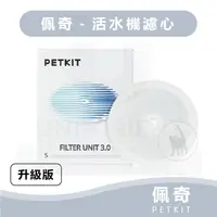 在飛比找蝦皮購物優惠-PETKIT佩奇 智能寵物循環活水機 3.0新版 專用濾心/