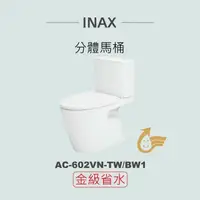 在飛比找鮮拾優惠-【INAX】 分體馬桶AC-602VN-TW-BW1(潔淨陶