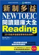 新制多益 NEW TOEIC 閱讀題庫大全 ：2018起多益題型更新完全剖析！ (二手書)