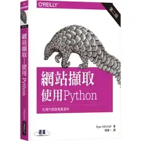 在飛比找樂天市場購物網優惠-姆斯網站擷取｜使用PYTHON第二版 歐萊禮 9789864