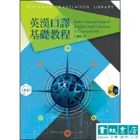 在飛比找蝦皮商城優惠-英漢口譯基礎教程 Basic Interpreting of