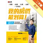 我的房價最划算：詢價、估價、比價、出價一次到位[二手書_良好]11315638719 TAAZE讀冊生活網路書店