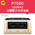 ACCUPHASE P-7500 AB類 後級擴大機-新竹竹北鴻韻專業音響